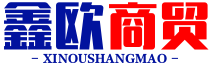 昆明鑫欧商贸有限公司