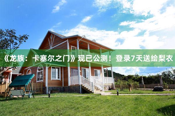 《龙族：卡塞尔之门》现已公测！登录7天送绘梨衣