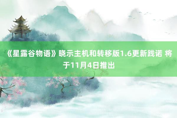 《星露谷物语》晓示主机和转移版1.6更新践诺 将于11月4日推出