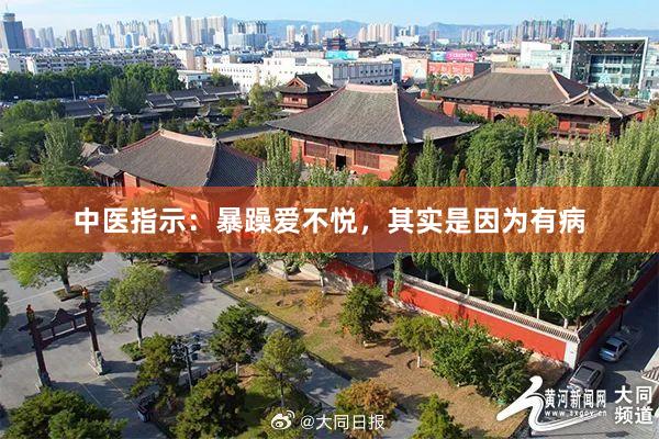 中医指示:暴躁爱不悦,其实是因为有病