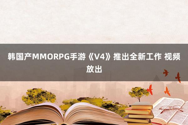 韩国产MMORPG手游《V4》推出全新工作 视频放出