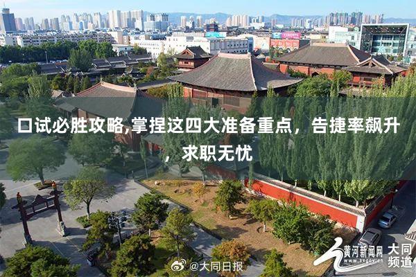 口试必胜攻略,掌捏这四大准备重点，告捷率飙升，求职无忧