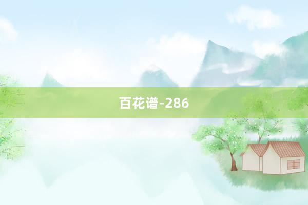百花谱-286