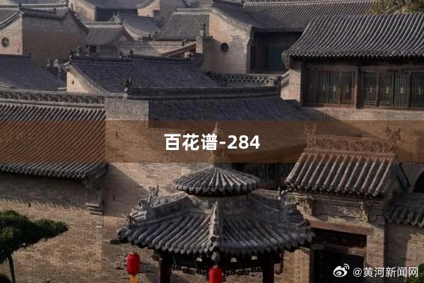百花谱-284