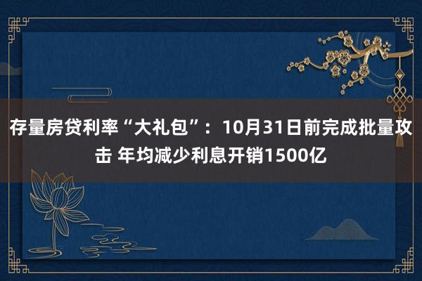 存量房贷利率“大礼包”：10月31日前完成批量攻击 年均减少利息开销1500亿