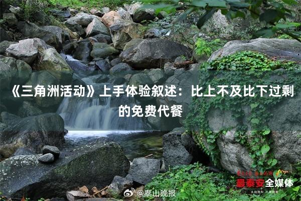《三角洲活动》上手体验叙述：比上不及比下过剩的免费代餐