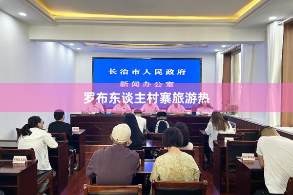 罗布东谈主村寨旅游热