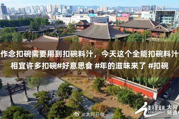 作念扣碗需要用到扣碗料汁，今天这个全能扣碗料汁相宜许多扣碗#好意思食 #年的滋味来了 #扣碗