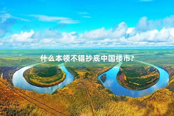 什么本领不错抄底中国楼市?