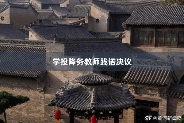 学投降务教师践诺决议