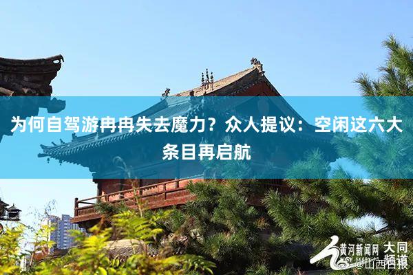 为何自驾游冉冉失去魔力？众人提议：空闲这六大条目再启航