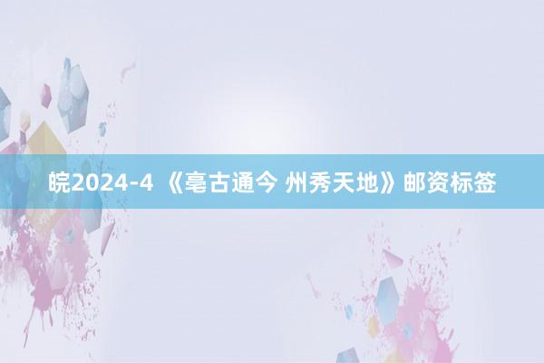 皖2024-4 《亳古通今 州秀天地》邮资标签