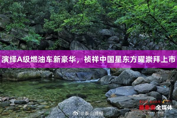 演绎A级燃油车新豪华，祯祥中国星东方曜崇拜上市