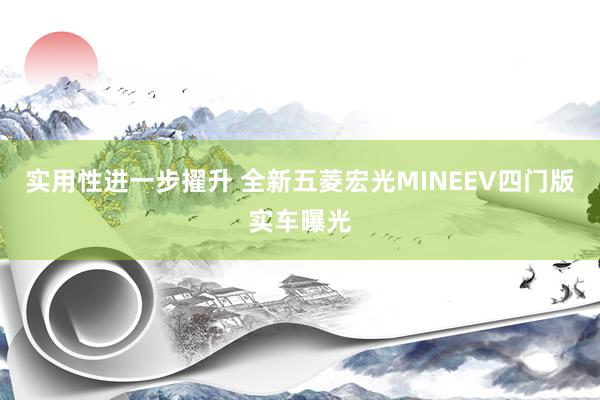 实用性进一步擢升 全新五菱宏光MINEEV四门版实车曝光